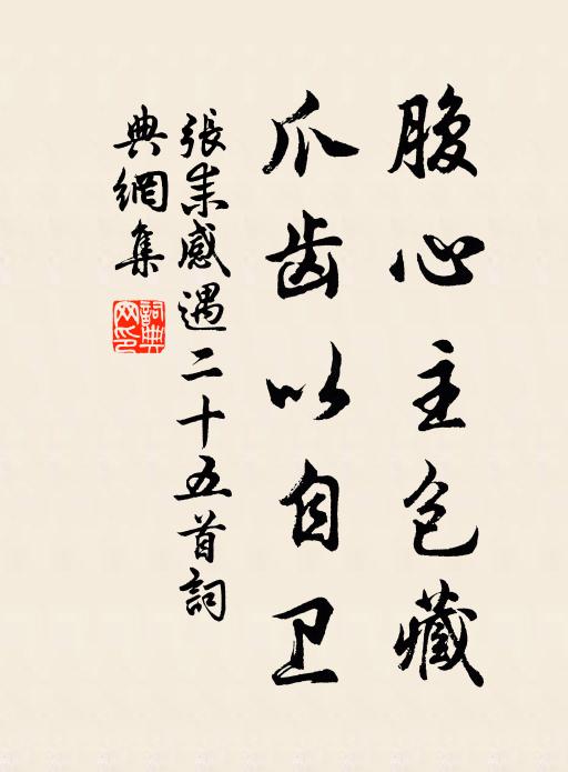 张耒腹心主包藏，爪齿以自卫书法作品欣赏