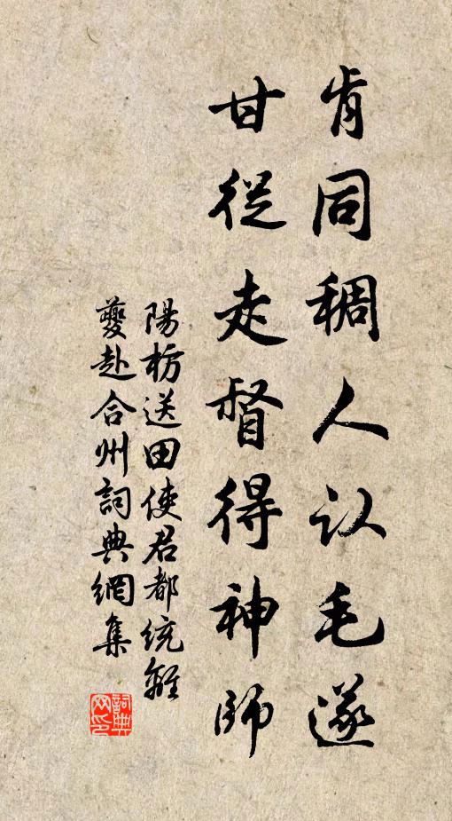 阳枋肯同稠人认毛遂，甘从走督得神师书法作品欣赏