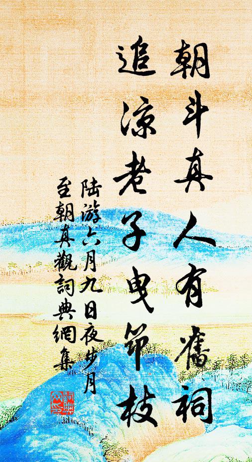 陆游朝斗真人有旧祠，追凉老子曳筇枝书法作品欣赏