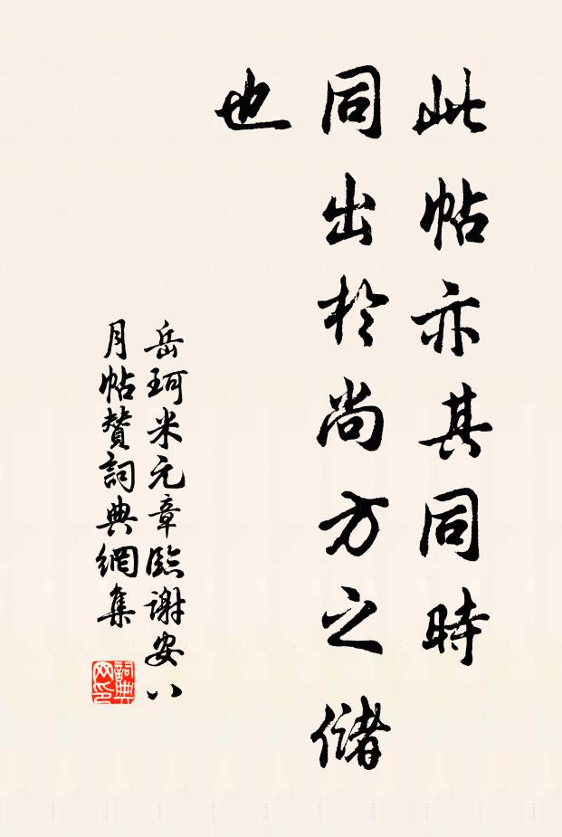 岳珂此帖亦其同时，同出于尚方之储也书法作品欣赏