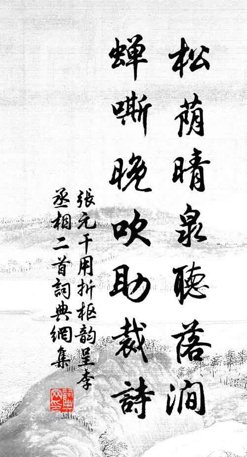 张元干松荫晴泉听落涧，蝉嘶晚吹助裁诗书法作品欣赏