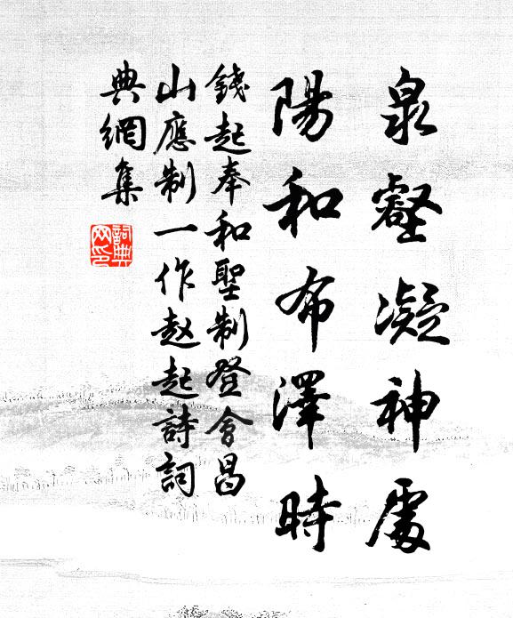 钱起泉壑凝神处，阳和布泽时书法作品欣赏