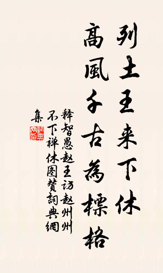 释智愚列土王来下休，高风千古为标格书法作品欣赏