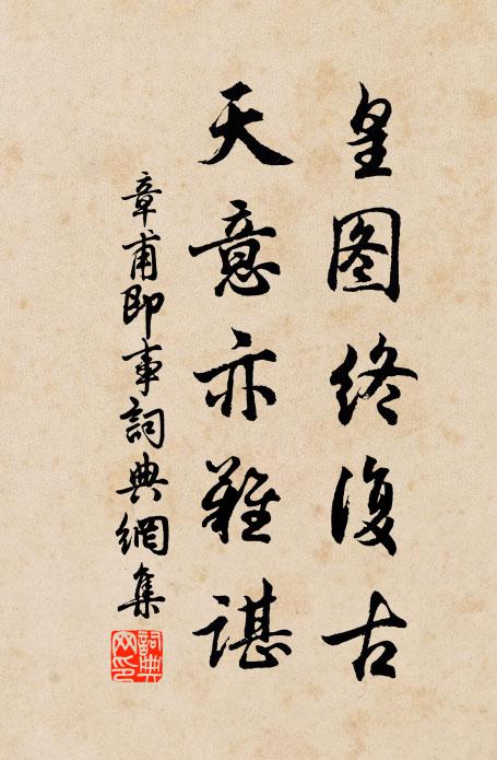 章甫皇图终复古，天意亦难谌书法作品欣赏