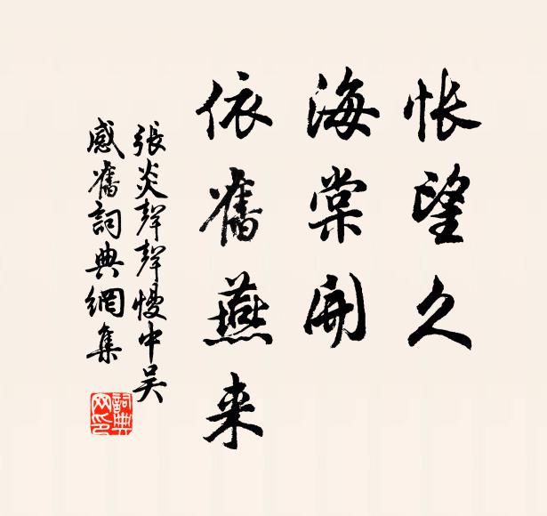 张炎怅望久，海棠开、依旧燕来书法作品欣赏