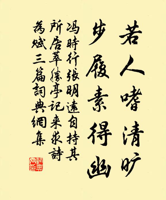 冯时行若人嗜清旷，步履素得幽书法作品欣赏