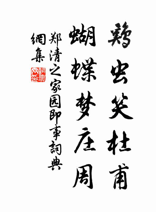 郑清之鸡虫笑杜甫，蝴蝶梦庄周书法作品欣赏