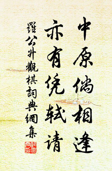 罗公升中原倘相逢，亦有凭轼请书法作品欣赏