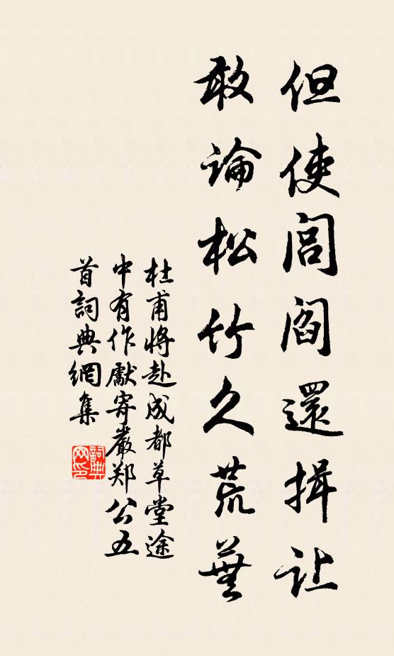 杜甫但使闾阎还揖让，敢论松竹久荒芜书法作品欣赏