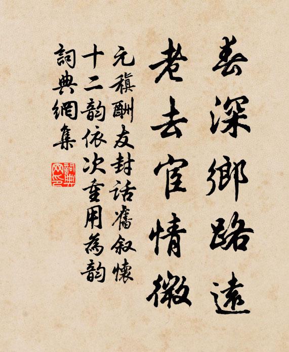 元稹春深乡路远，老去宦情微书法作品欣赏