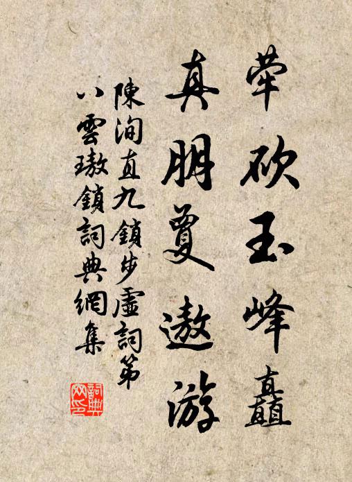 陈洵直荦砍玉峰矗，真朋夐遨游书法作品欣赏