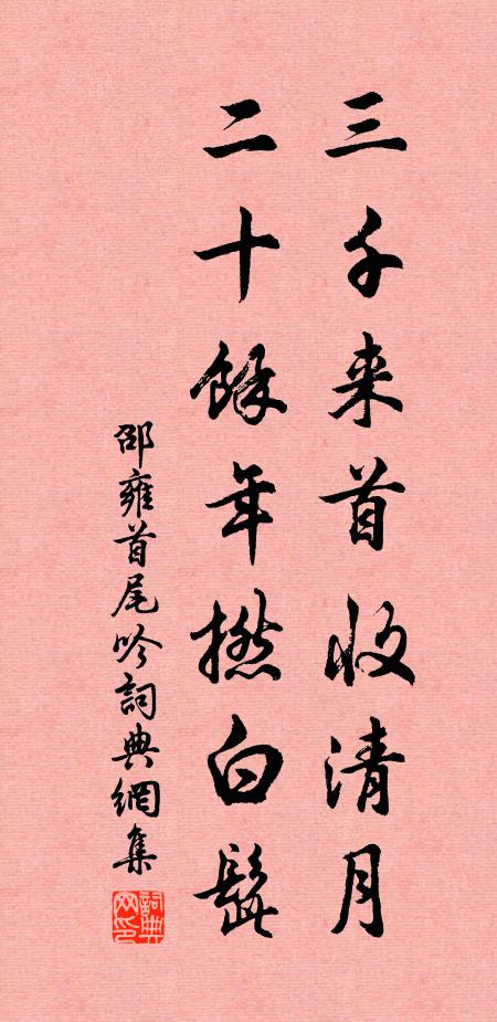 邵雍三千来首收清月，二十余年撚白髭书法作品欣赏