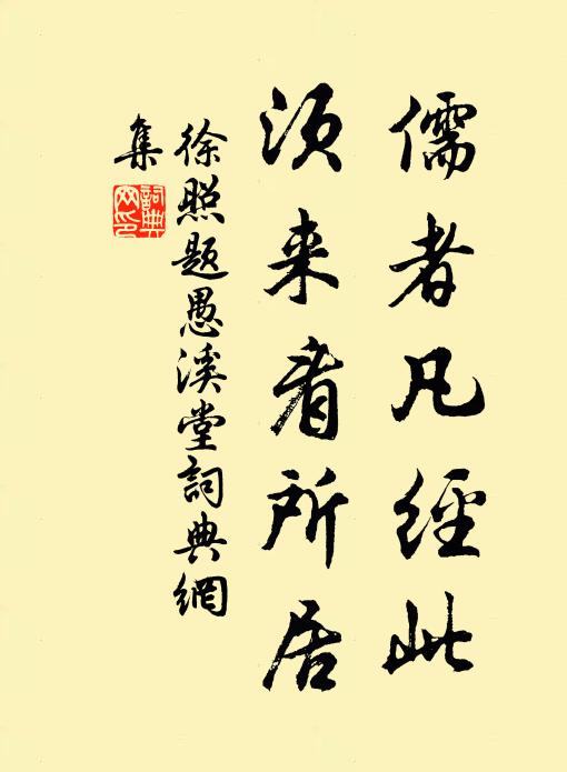 徐照儒者凡经此，须来看所居书法作品欣赏