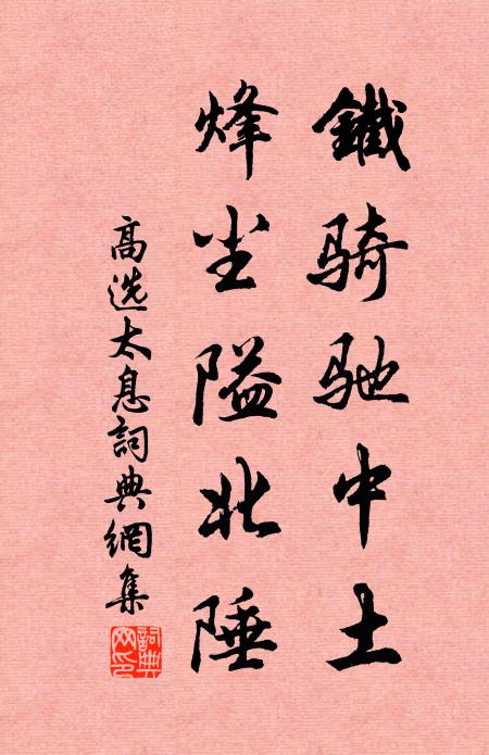 高选铁骑驰中土，烽尘隘北陲书法作品欣赏