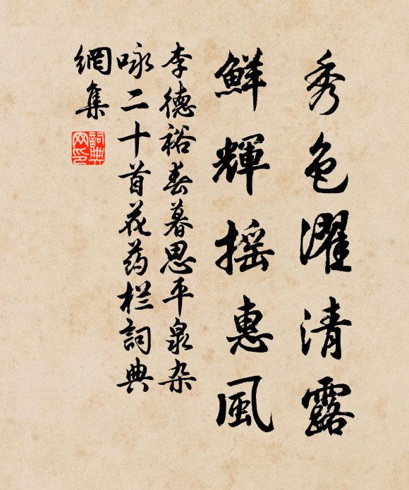 李德裕秀色濯清露，鲜辉摇惠风书法作品欣赏