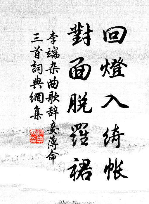 李端回灯入绮帐，对面脱罗裙书法作品欣赏