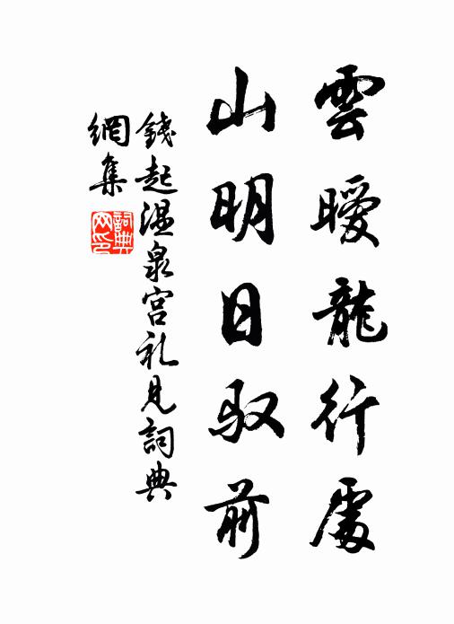 钱起云暧龙行处，山明日驭前书法作品欣赏