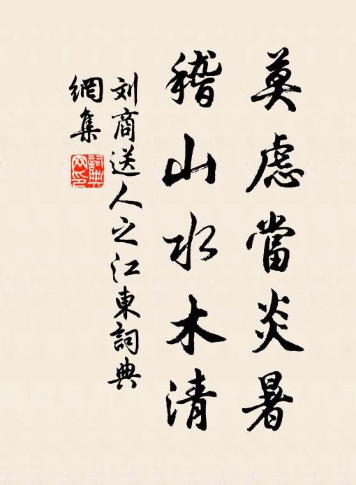 刘商莫虑当炎暑，稽山水木清书法作品欣赏