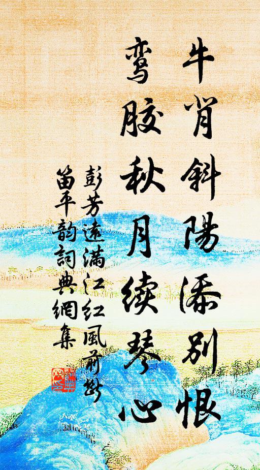 彭芳远牛背斜阳添别恨，鸾胶秋月续琴心书法作品欣赏