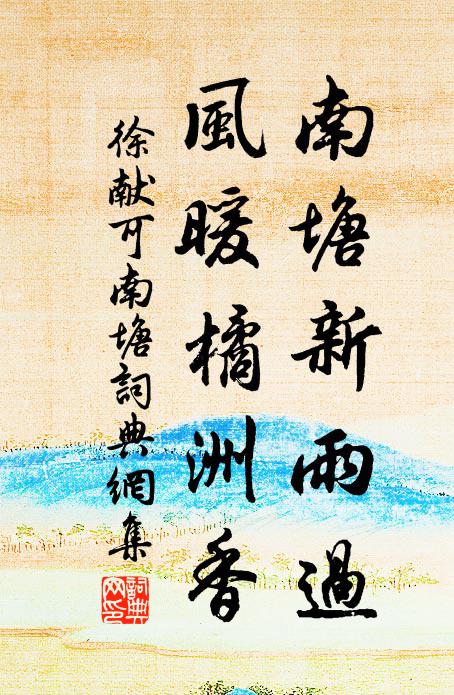 徐献可南塘新雨过，风暖橘洲香书法作品欣赏