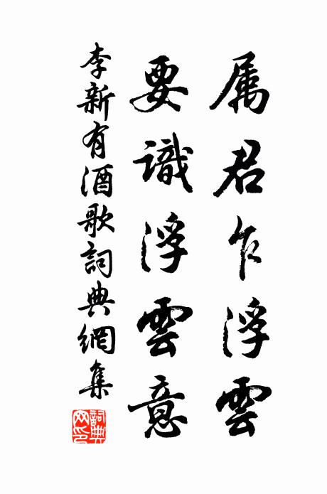 李新属君乍浮云，要识浮云意书法作品欣赏