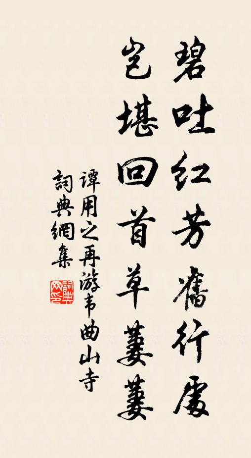 谭用之碧吐红芳旧行处，岂堪回首草萋萋书法作品欣赏