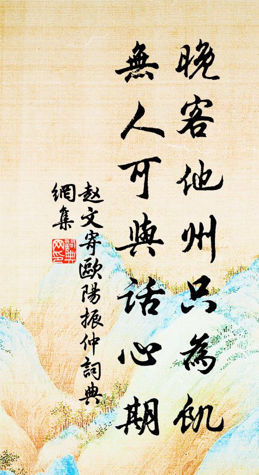 赵文晚客他州只为饥，无人可与话心期书法作品欣赏