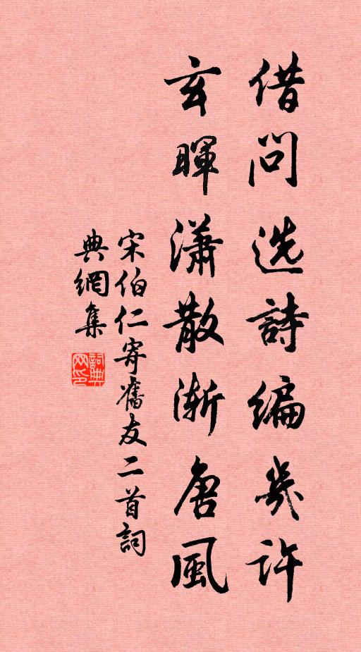 宋伯仁借问选诗编几许，玄晖潇散渐唐风书法作品欣赏