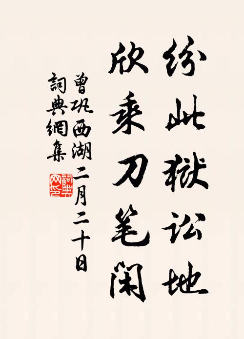 曾巩纷此狱讼地，欣乘刀笔闲书法作品欣赏