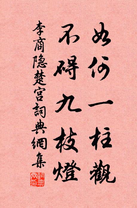 李商隐如何一柱观，不碍九枝灯书法作品欣赏