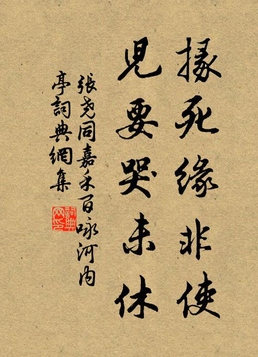 张尧同掾死缘非使，儿要哭未休书法作品欣赏