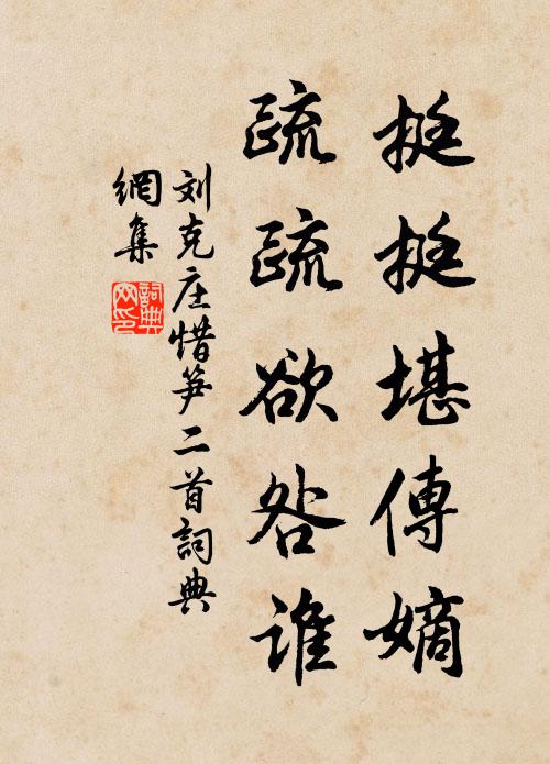 刘克庄挺挺堪传嫡，疏疏欲咎谁书法作品欣赏