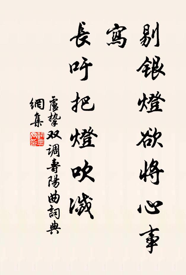 卢挚剔银灯欲将心事写，长吁把灯吹灭书法作品欣赏
