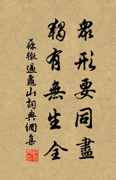 苏辙众形要同尽，独有无生全书法作品欣赏