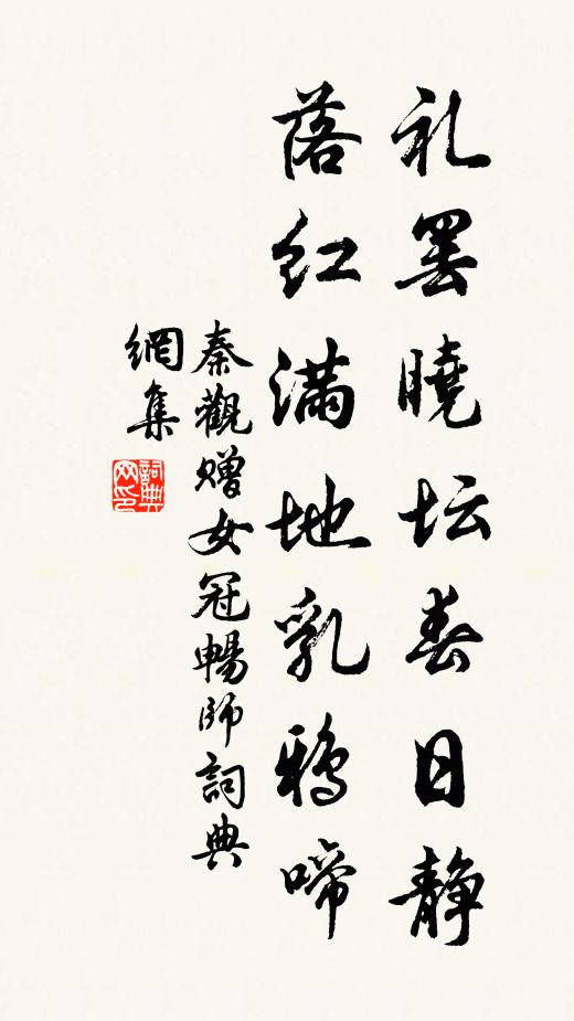 秦观礼罢晓坛春日静，落红满地乳鸦啼书法作品欣赏