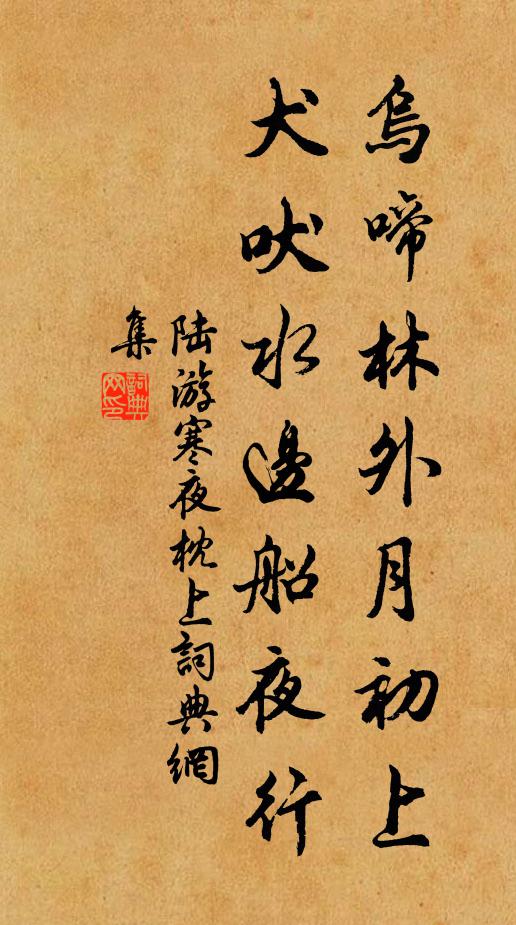 陆游乌啼林外月初上，犬吠水边船夜行书法作品欣赏