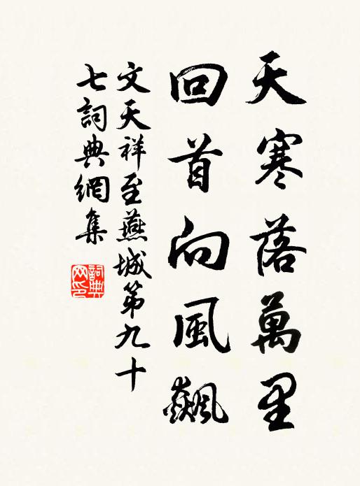 文天祥天寒落万里，回首向风飙书法作品欣赏