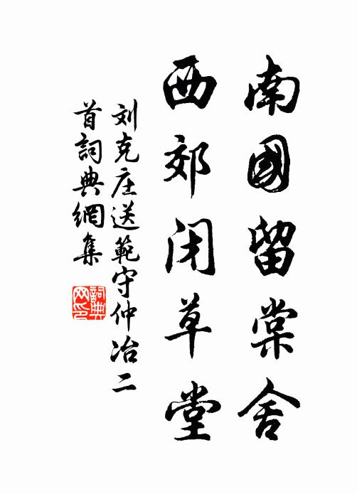 刘克庄南国留棠舍，西郊闭草堂书法作品欣赏