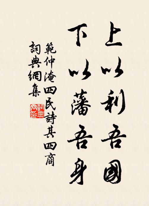 范仲淹上以利吾国,下以藩吾身书法作品欣赏
