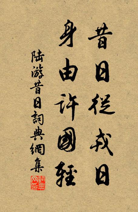 陆游昔日从戎日，身由许国轻书法作品欣赏