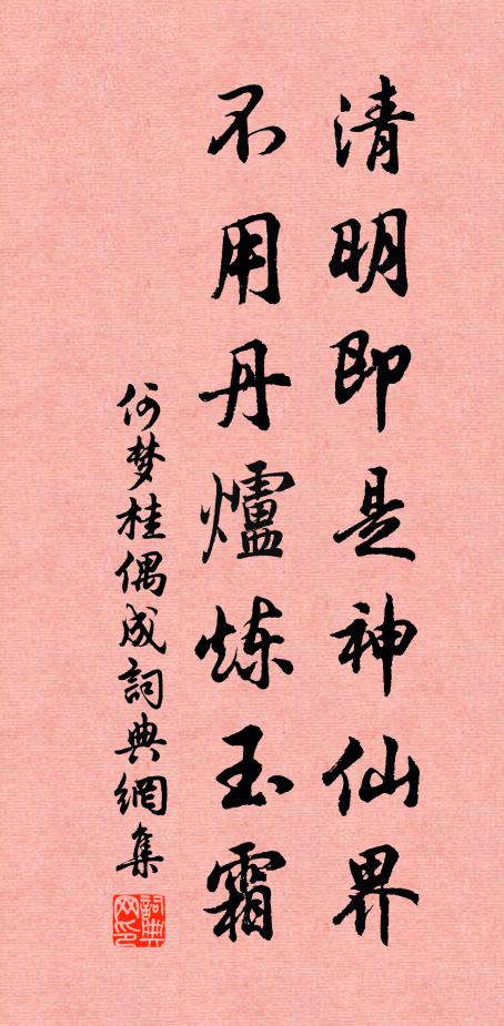 何梦桂清明即是神仙界，不用丹炉炼玉霜书法作品欣赏