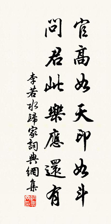 李若水官高如天印如斗，问君此乐应还有书法作品欣赏