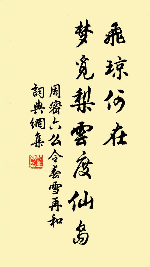 周密飞琼何在，梦觅梨云度仙岛书法作品欣赏
