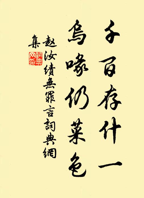 赵汝绩千百存什一，乌喙仍菜色书法作品欣赏