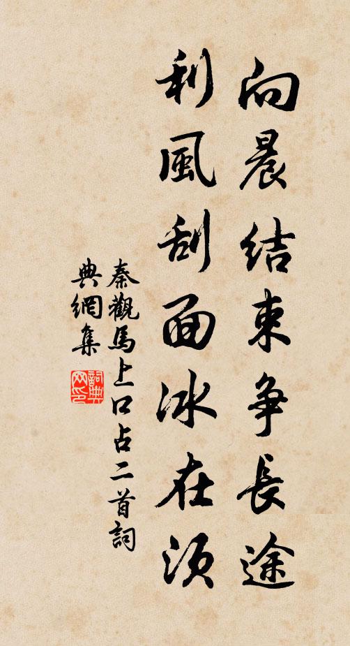 秦观向晨结束争长途，利风刮面冰在须书法作品欣赏