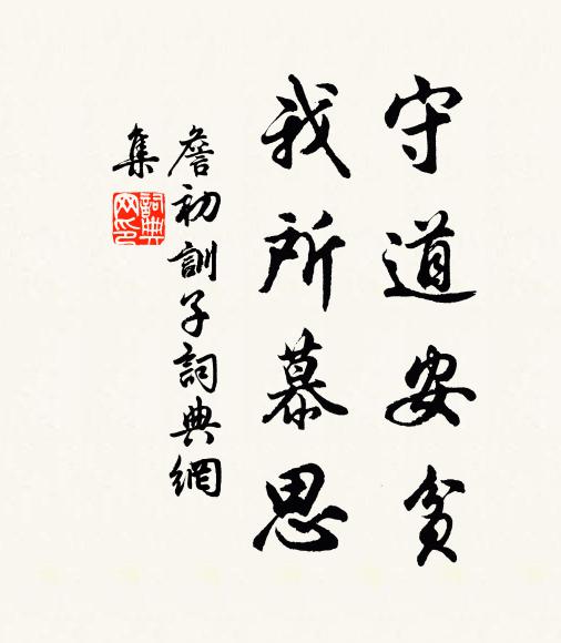 詹初守道安贫，我所慕思书法作品欣赏