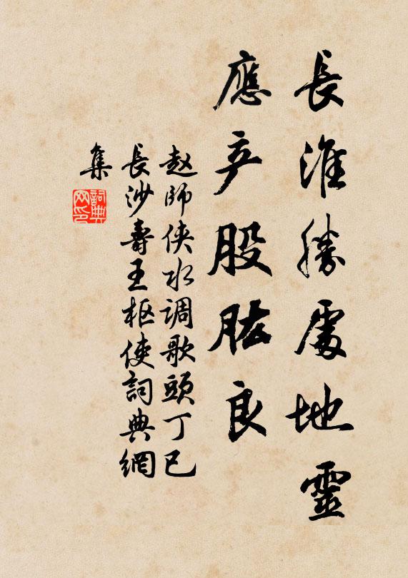 赵师侠长淮胜处地灵，应产股肱良书法作品欣赏