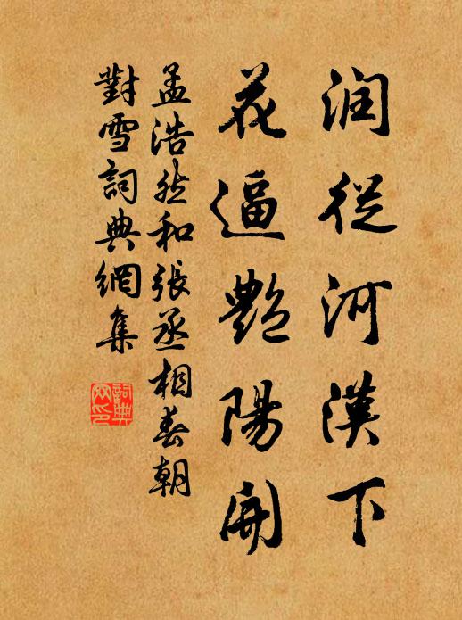 孟浩然润从河汉下，花逼艳阳开书法作品欣赏
