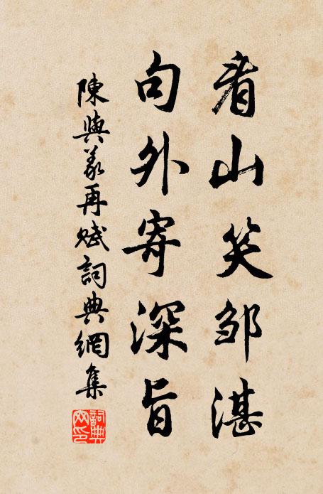 陈与义看山笑邹湛，句外寄深旨书法作品欣赏