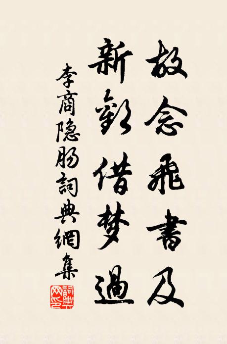 李商隐故念飞书及，新欢借梦过书法作品欣赏